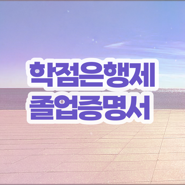  학점은행제 방법 , 학은제 플래너 이 항목만 꼭 알아보세요