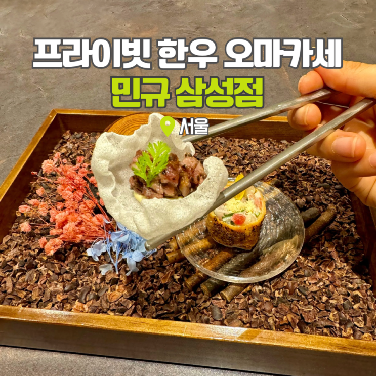  삼성동 한우 오마카세 민규 삼성점 프라이빗 강남 파인다이닝