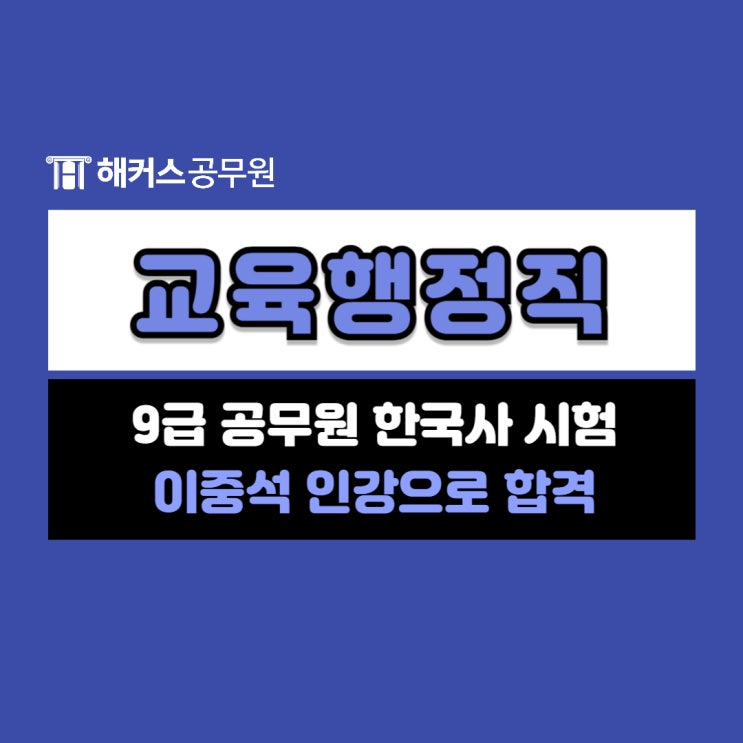  공무원 한국사 이중석 인강으로 9급 공무원 합격