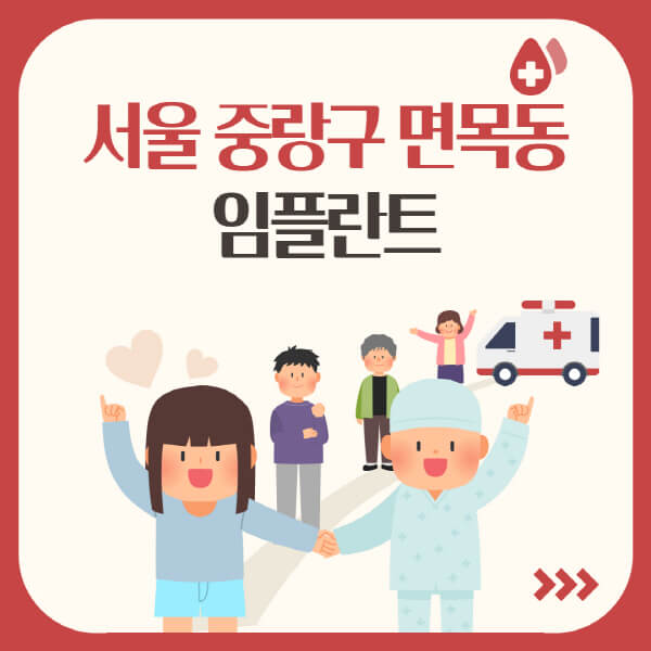  면목동에서 저렴하고 잘 하는 치과에서의 다양한 임플란트 시술