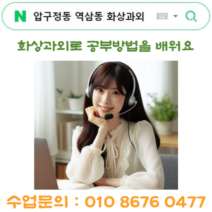  압구정동 역삼동 화상과외 빠른 수업으로 내신관리
