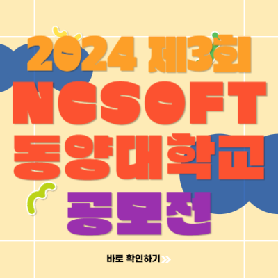 2024 제3회 NCSOFT+동양대학교 게임아트 웹툰애니 공모전 수상작과 준비 방법