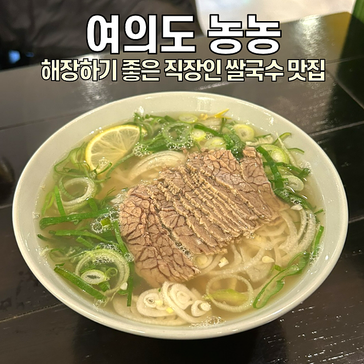  [여의도 맛집] NongNong(농농) 쌀국수 / 직장인 점심메뉴 강력추천