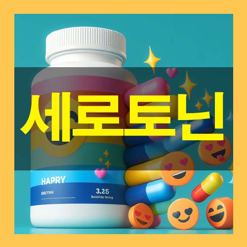  세로토닌 역할과 결핍 혹은 과잉 부작용