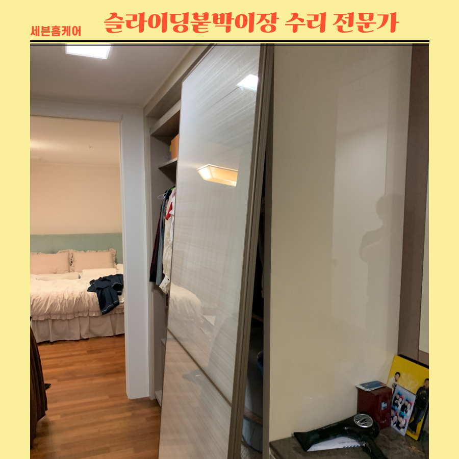 고장난 슬라이딩붙박이장 수리전문