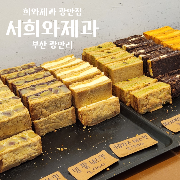  부산 광안리 서희와제과 웨이팅 빵집 빵지순례