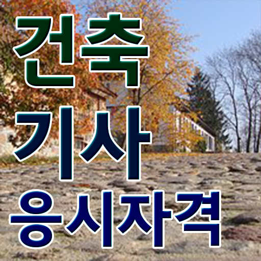  건축기사필기해설 건축기사 시험응시조건 온라인 과정으로 반 년만에 끝낸 후기