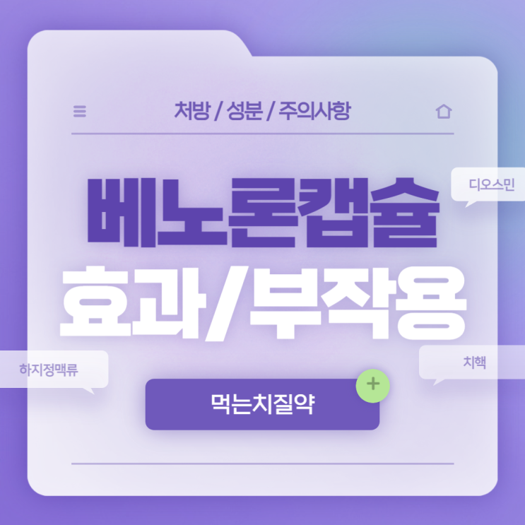  먹는치질약 : 베노론 캡슐 효과 및 부작용 【#디오스민 #배노론캅셀】