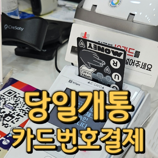  카드번호결제와 모든결제가 가능한 동탄카드단말기로 결제하세요!