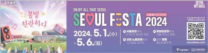  가족, 연인, 친구 모두 모두 봄나들이에 최적화 된 서울페스타 2024