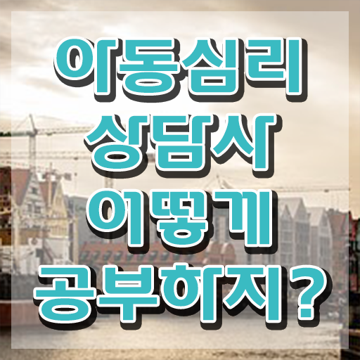  아동심리상담 바우처 , 아동심리상담사 자격증 한달 만에 취득 정보 , 이후 전망
