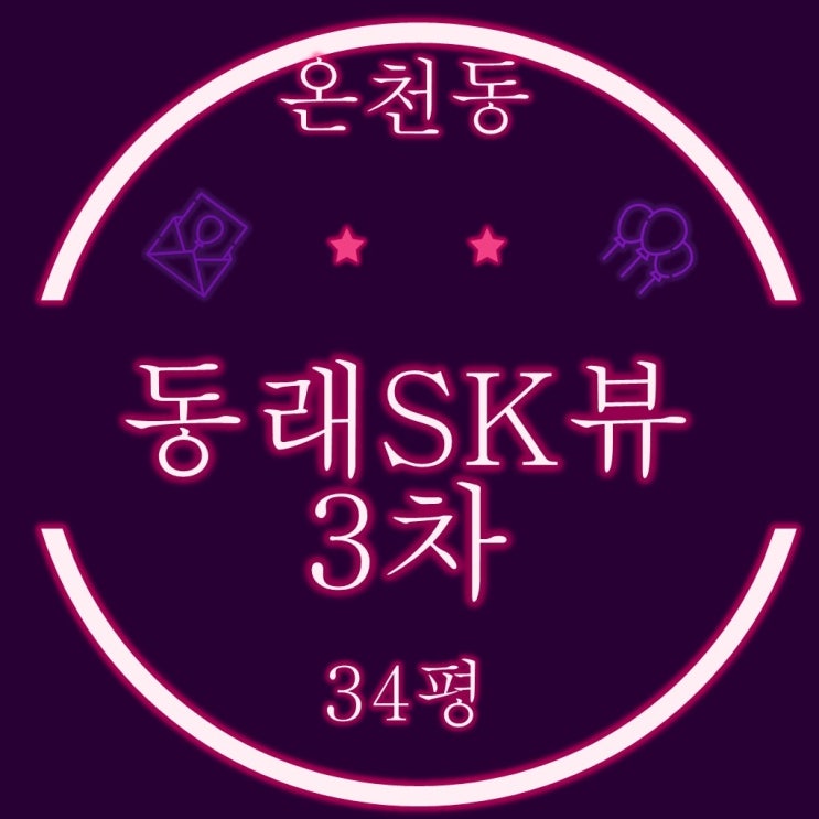  온천동 동래sk뷰3차 35평 고층 경매물건