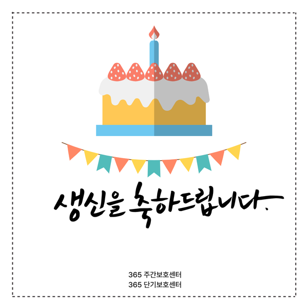 생일잔치와 함께하는 행복한 미술활동 시간"[365 주간보호센터·365 단기보호센터-2023.12.22 장기요양가족휴가제 노인유치원 노인돌봄보호