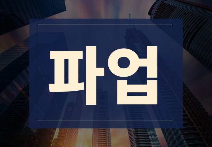  파업뜻 알아보겠습니다.(ft. 의료 파업, 파업 장단점은?)