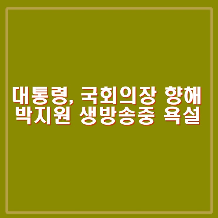 놈이라는 욕설논란. 방송중 윤석열 대통령, <b>김진표 국회의장</b> 향해