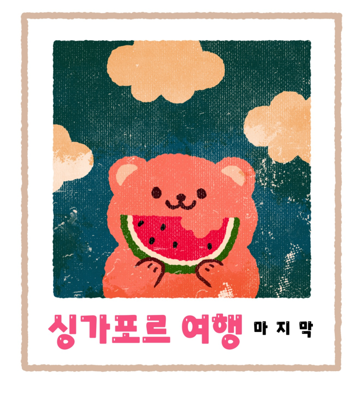  싱가포르 3박5일 여행일정 (feat.넷째날) 동물원,리버사파리