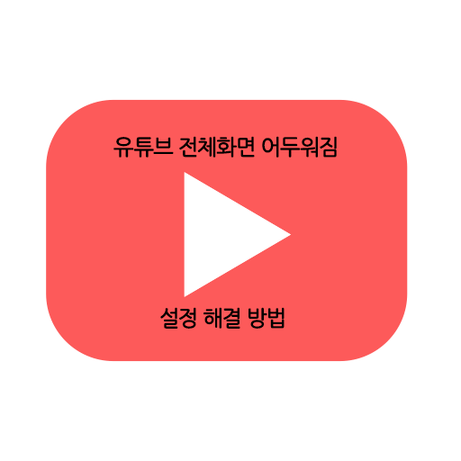  스마트폰 유튜브 전체영상 화면 어두워짐