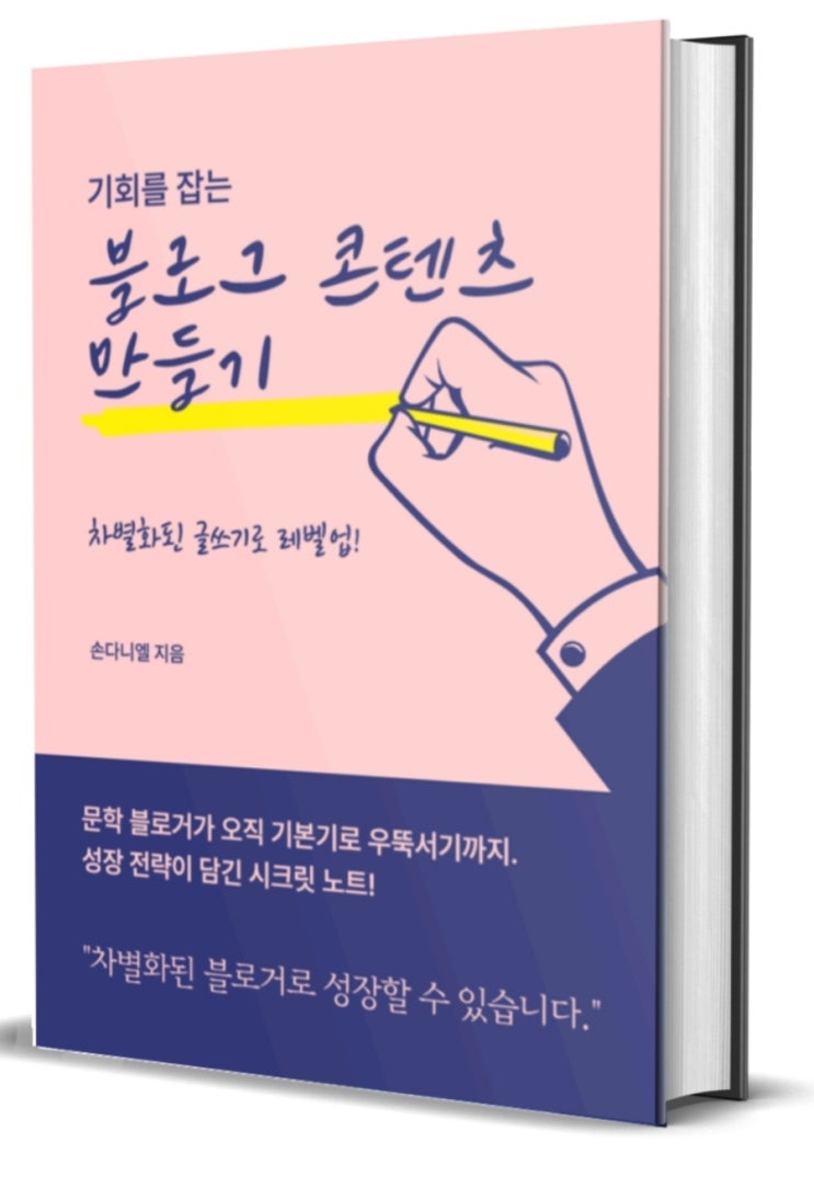  기회를 잡는 블로그 콘텐츠 만들기 (손다니엘작가님) 리뷰