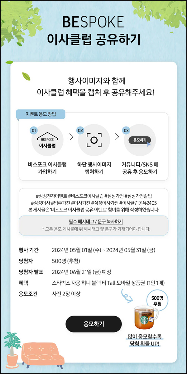 삼성닷컴 이사클럽 공유이벤트(스벅 500명)추첨~05.31