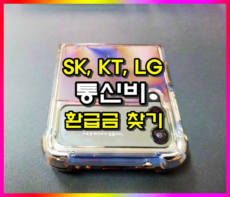  SK KT LG 통신비 미환급금 조회 및 찾기 알아볼게요