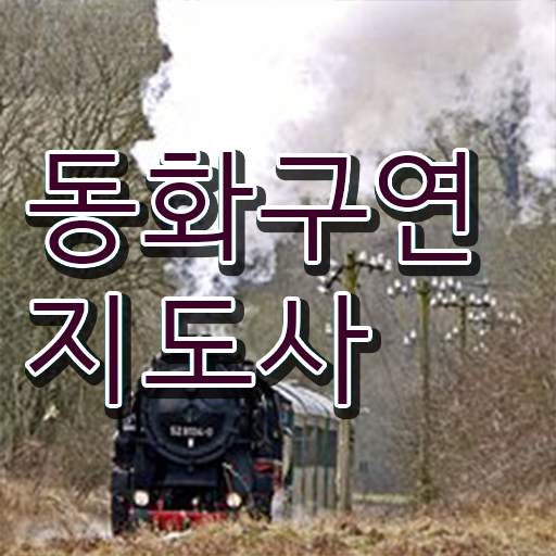  구연동화 , 동화구연지도사 자격증 취득했던 후기 콕콕 짚어드립니다