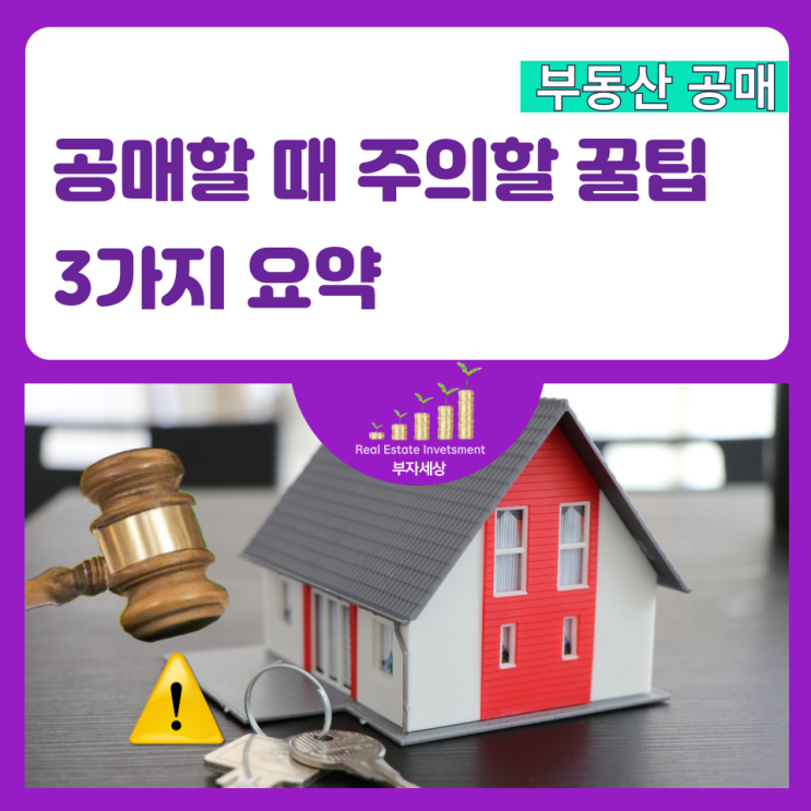  온비드에서 공매할 때 주의할 꿀팁 3가지 요약