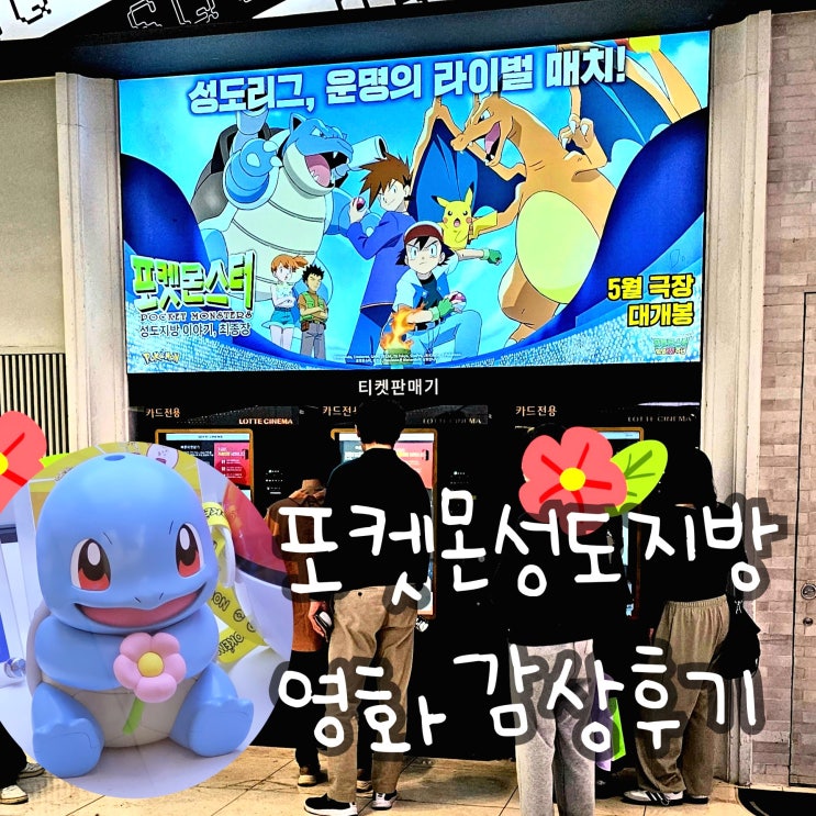  극장판 포켓몬스터 성도지방 이야기 최종장 잠실 포켓몬타운 후기