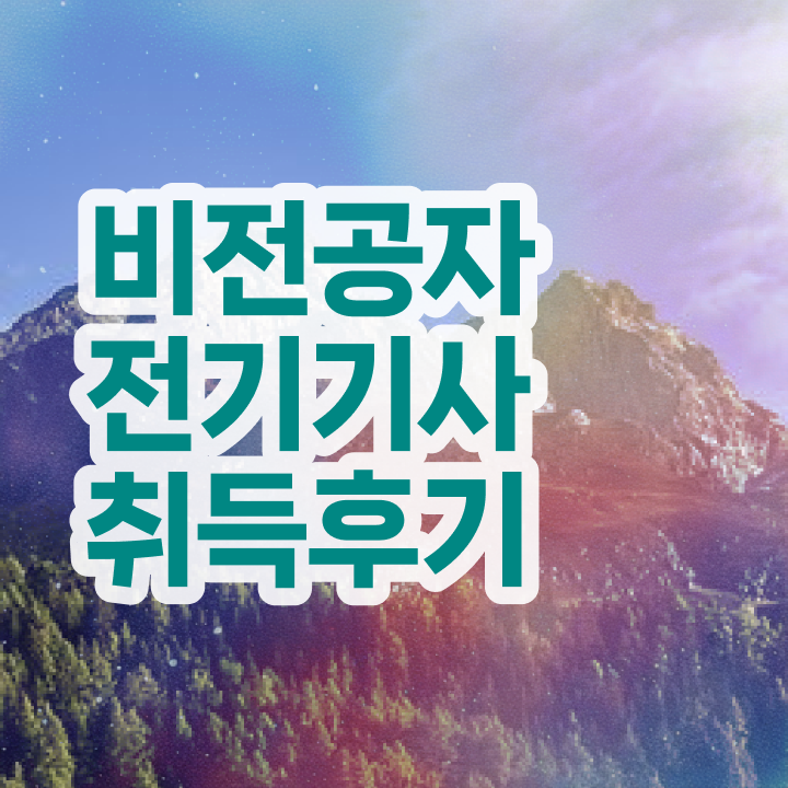  전기기사 실기 전기기사 시험응시조건 온라인으로 4개월 만에 준비하는 비법