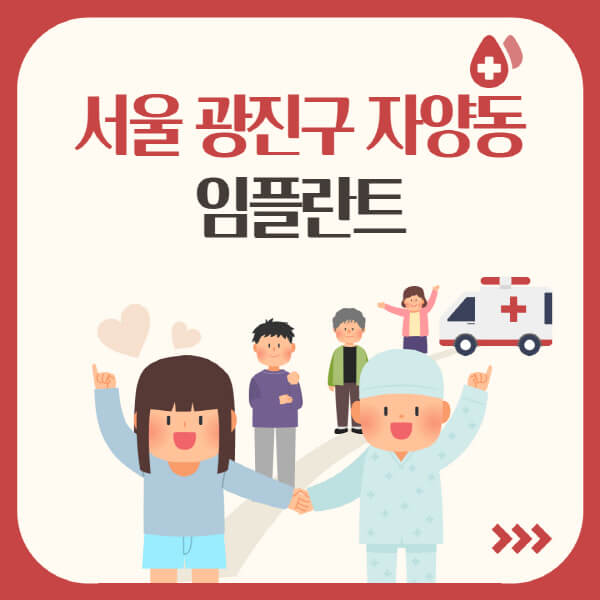  서울 광진구 자양동 임플란트 가격, 수면, 원데이, 오스템: 임플란트 종류와 가격 현황 알아보기