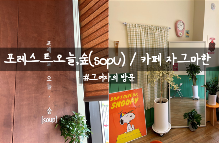  [경기광주 태전동] 쌀국수 포레스트오늘,숲(soup) / 카페 자그마한