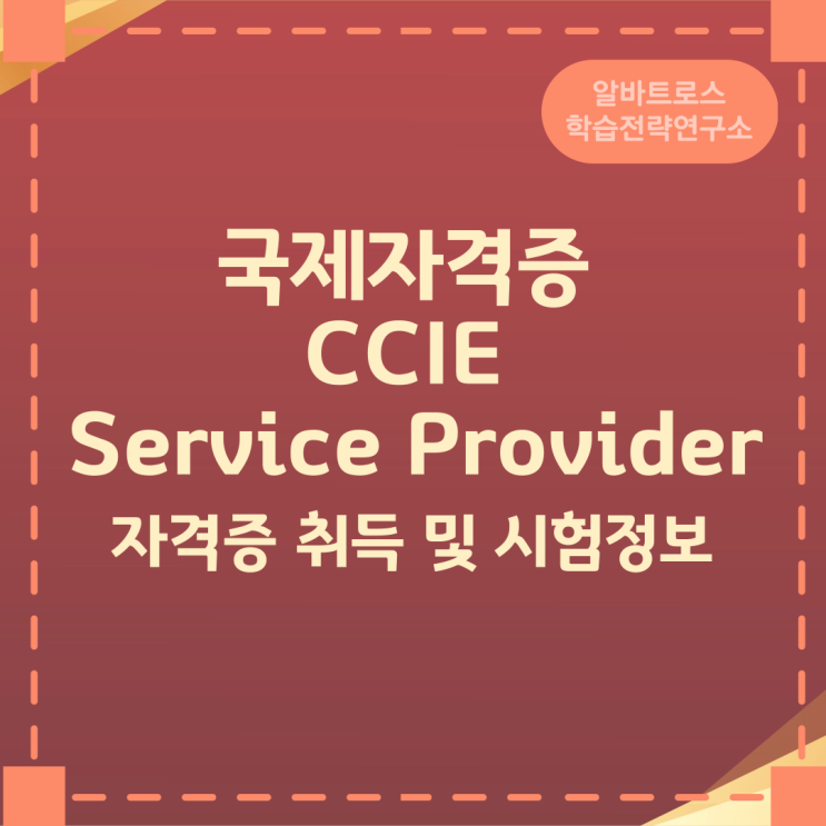 국제자격증 CCIE Service Provider 자격증 취득 및 시험정보
