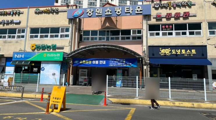  창원쇼핑타운 창원 칠성마트 국군복지단 영외 군마트 (PX) 상품 영업시간 후기