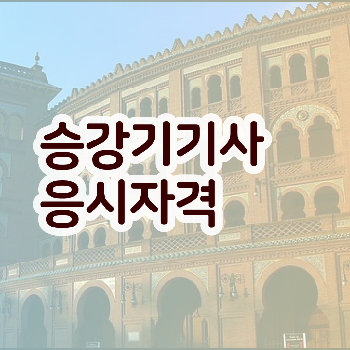  승강기기사 공부방법 승강기기사 시험자격 집에서 온라인으로 15주만에 완료한 방법