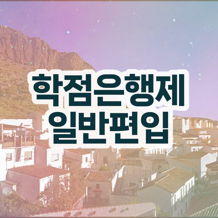  학점은행 학사 , 학점은행제 전문멘토가 비용절감 시간 단축 비법 정리드려요