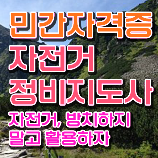  자전거정비기술학원 , 자전거정비지도사 자격증 1달 만에 취득한 방법 알아보기