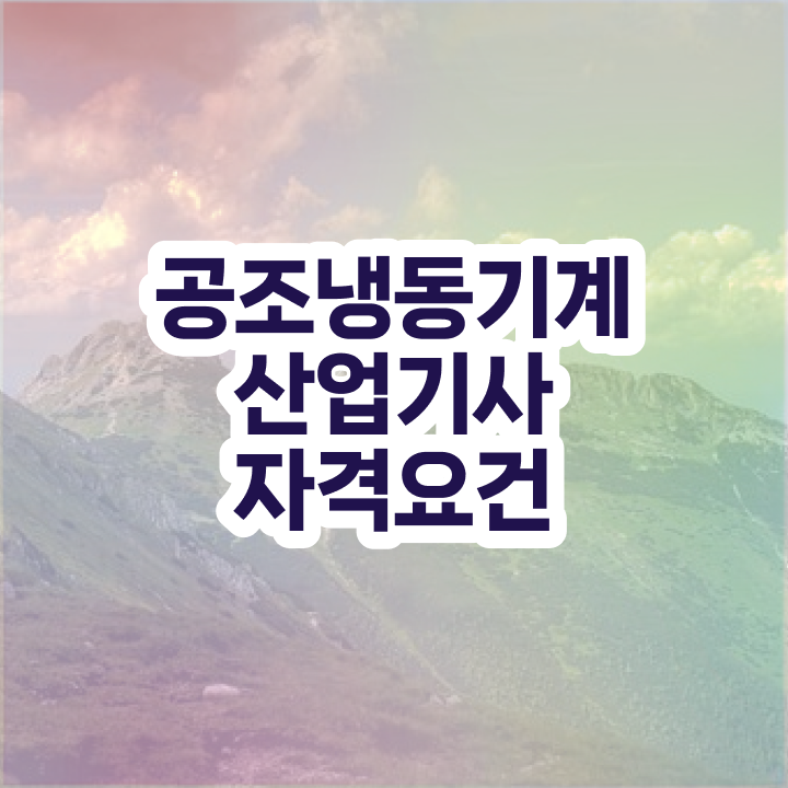  공조냉동기계산업기사 응시자격 공조냉동기계산업기사 자격요건 온라인 수업으로 15주 동안 준비했던 후기