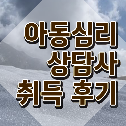  아동심리상담 센터비용 , 아동심리상담사 자격증 20일 만에 합격 후기 핵심 정보 정리