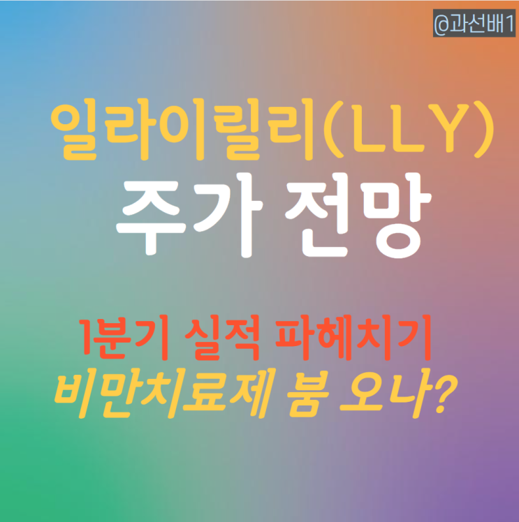  일라이릴리 주가 전망과 1분기 실적 분석 - 비만 치료제 붐 오나