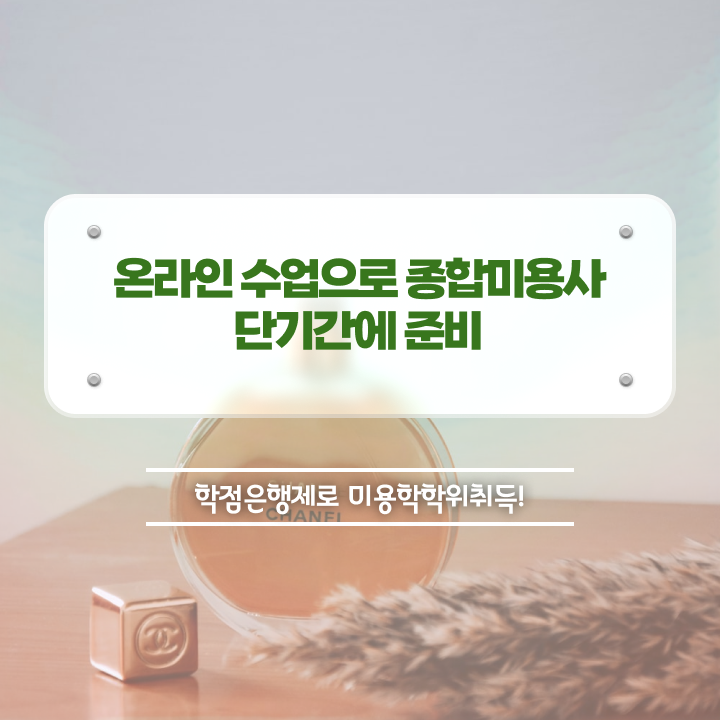  미용 자격증 종류 , 가장 쉽게 종합미용사자격증 취득하고 취직까지 성공