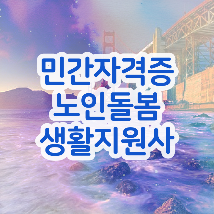  , 상세한 노인돌봄생활지원사 취득했던 후기 공유드려요