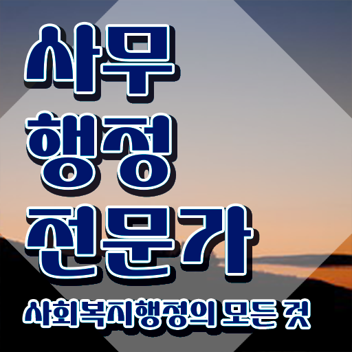  사무행정전문가 수업 , 사무행정전문가 자격증 온라인으로 합격한 전략 및 무료수강 혜택