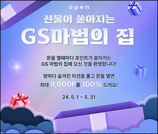 GS샵 마법의집 미션이벤트(GS포인트 ~9,000p)전원~05.31