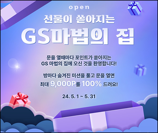 GS샵 마법의집 미션이벤트(GS포인트 ~9,000p)전원~05.31 GS샵 마법의집 미션이벤트(GS포인트 ~9,000p)전원~05.31
