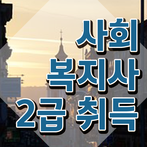  사회복지사2급시험 사회복지사 조건이 안되도 직장과 병행하며 수월하게