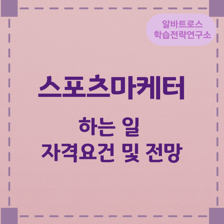 스포츠마케터가 하는 일과 자격요건 및 전망 스포츠마케터가 하는 일과 자격요건 및 전망