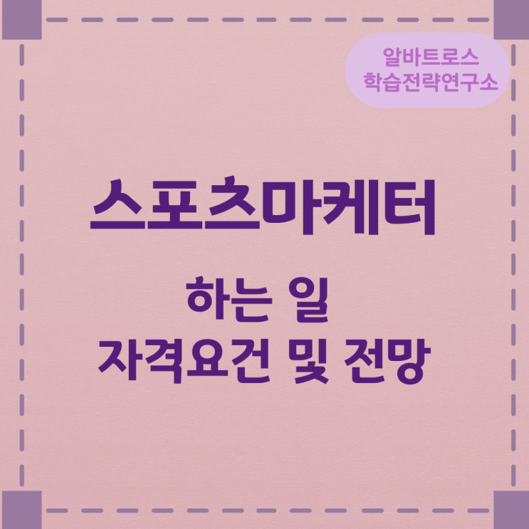 스포츠마케터가 하는 일과 자격요건 및 전망