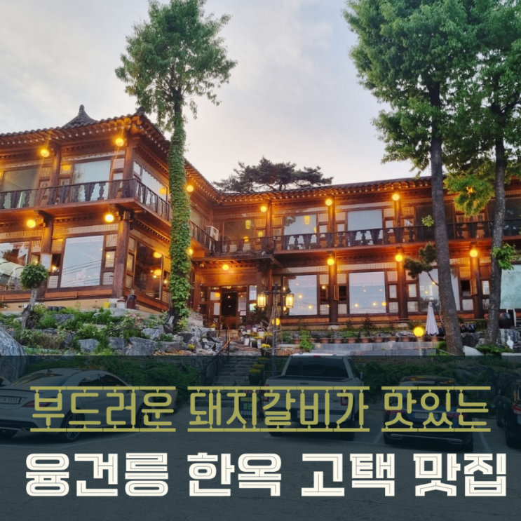 화성 융건릉 한옥 고택 맛집 화성별궁 돼지왕갈비