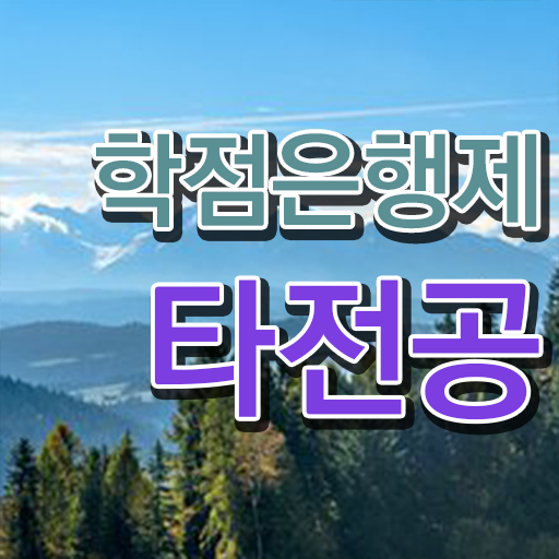  학점은행제학사편입 , 꼭 알고 시작하세요 시간 단축 비용절감 노하우 공유