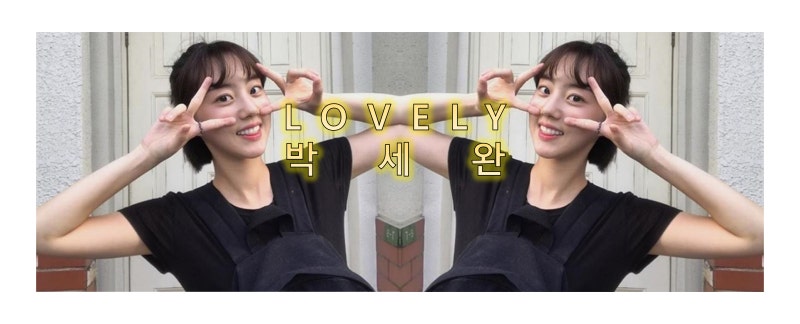 제 최애 배우 박세완 양을 소개합니다~♡