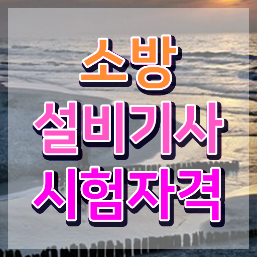  소방설비기사전기시험일정 소방설비기사 자격요건 온라인 과정으로 1학기 만에 갖추는 비법